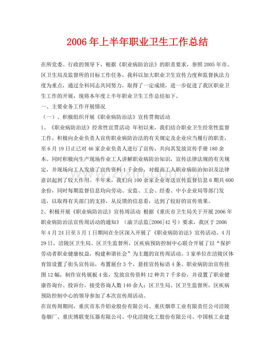 《安全管理文档》之年上半年职业卫生工作总结.docx_第1页