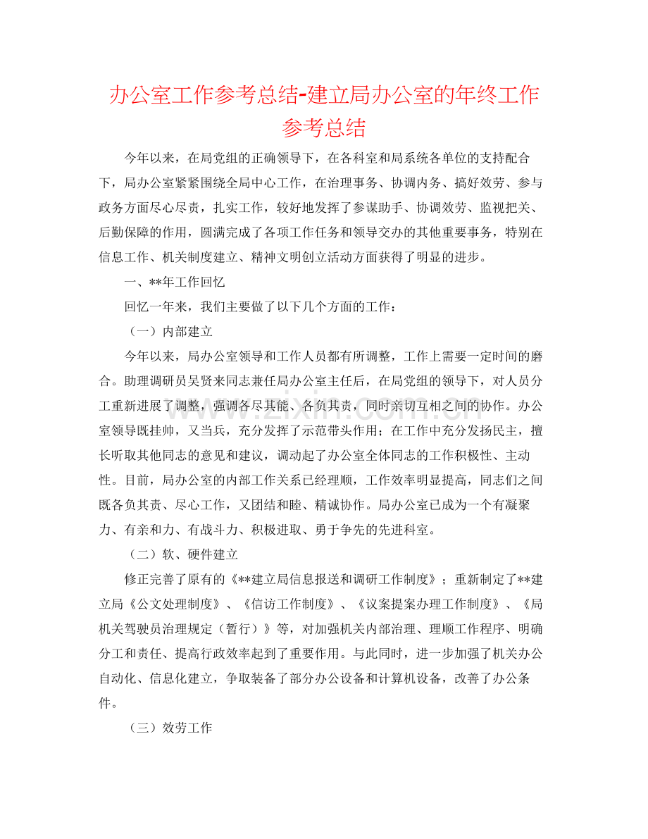 办公室工作参考总结建设局办公室的年终工作参考总结.docx_第1页