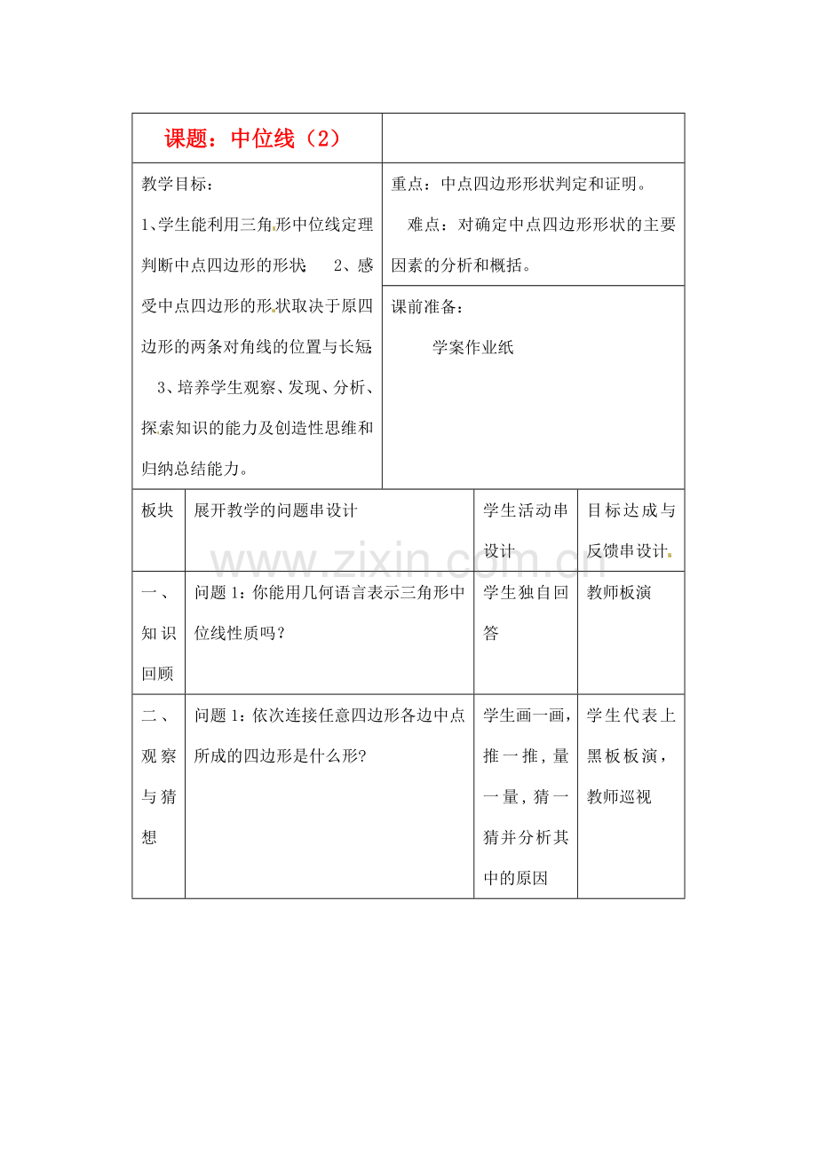 江苏省常州市西夏墅中学九年级数学《中位线（2）》教案 苏科版.doc_第1页