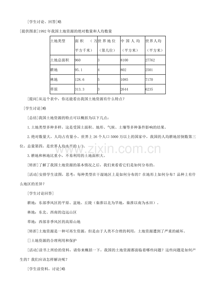 八年级地理上册《土地资源》教学设计商务星球版.doc_第2页