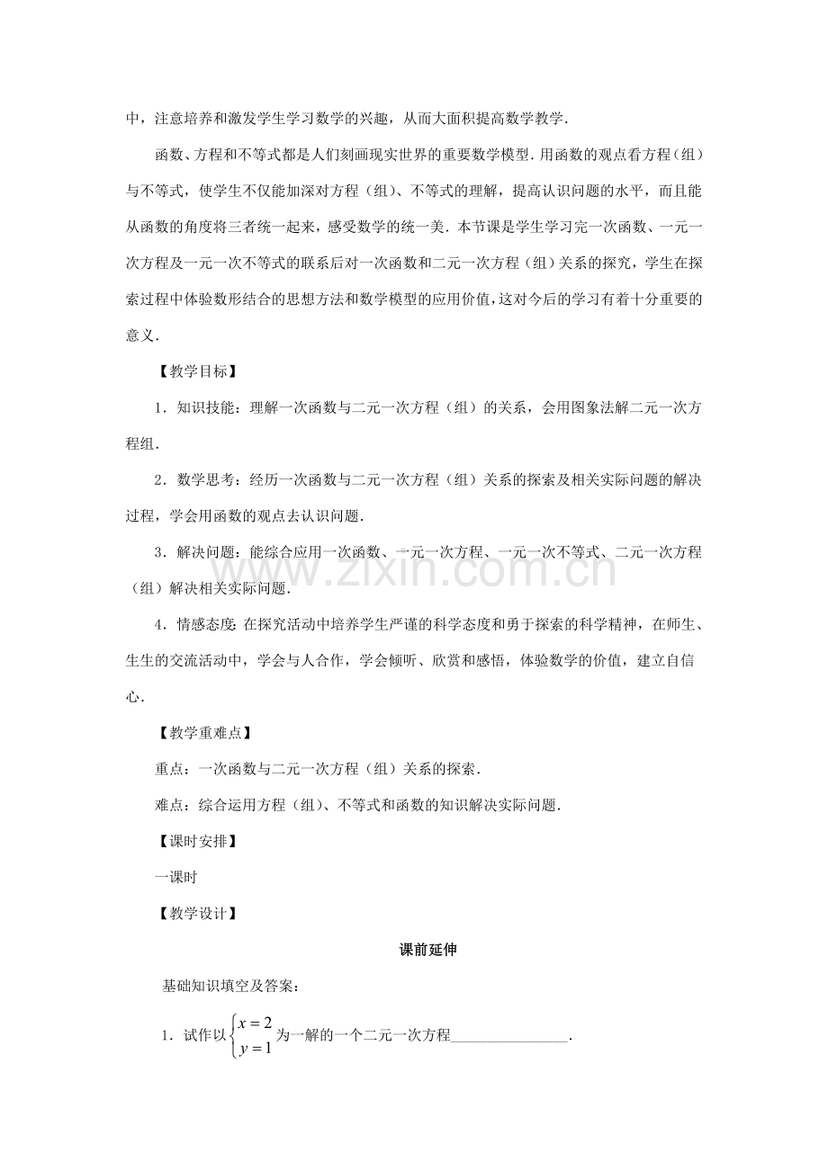 八年级数学上册 14.1.0《一次函数与二元一次方程》课案（教师用） 新人教版.doc_第2页