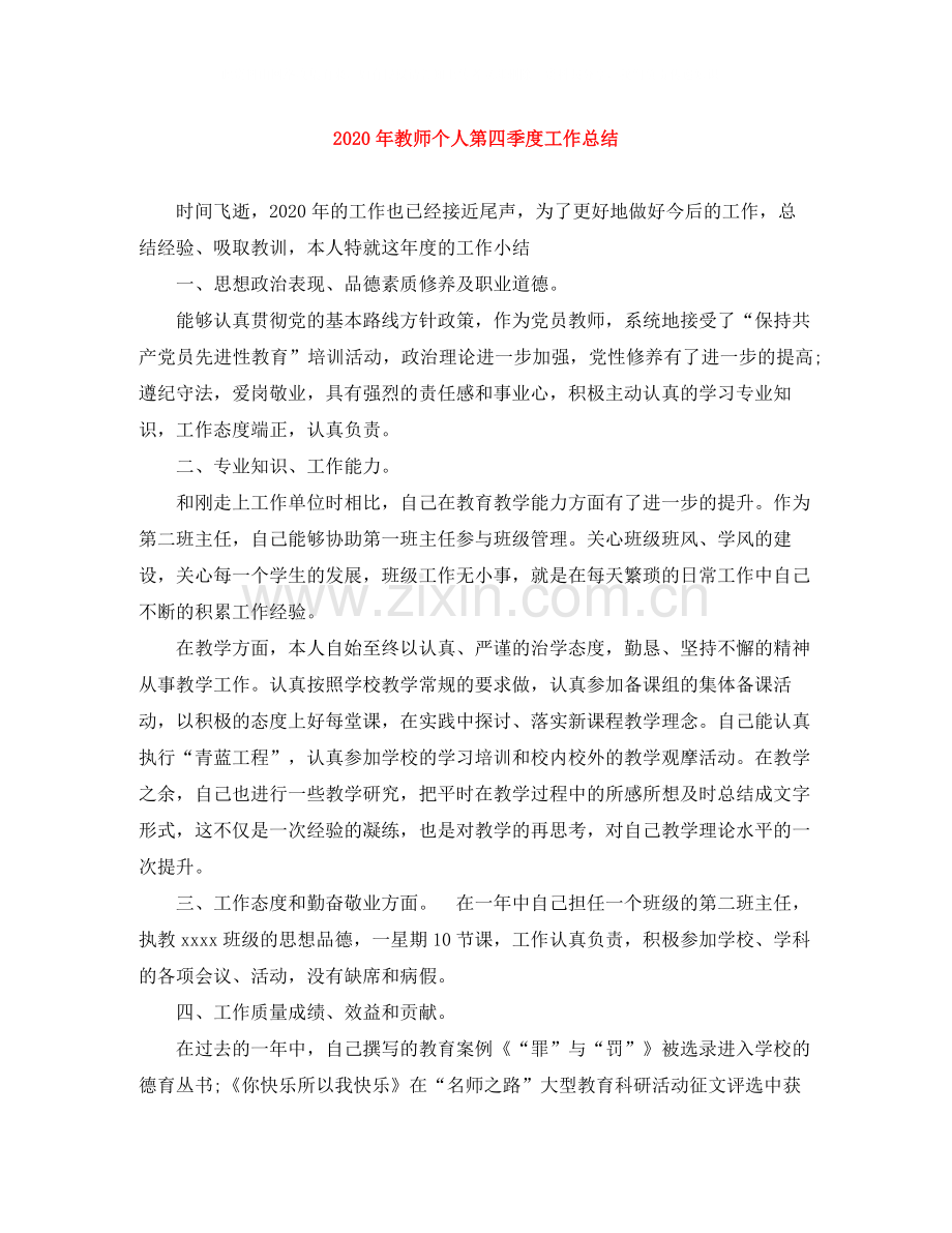 2020年教师个人第四季度工作总结.docx_第1页