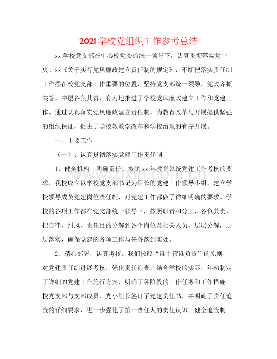 学校党组织工作参考总结.docx_第1页