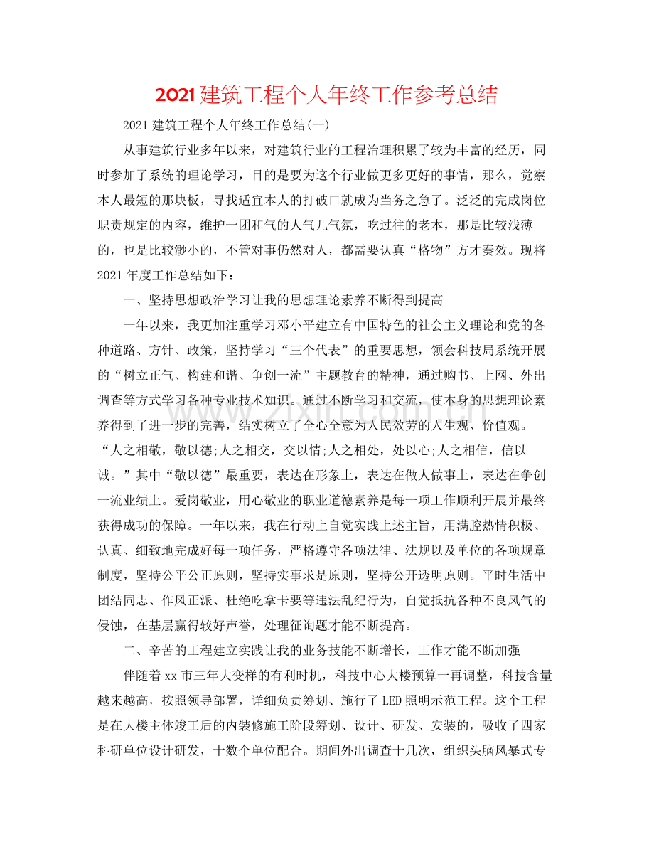 建筑工程个人年终工作参考总结.docx_第1页