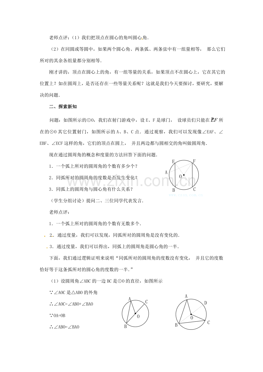 （贵州专用）秋九年级数学上册 24.1.4 圆周角教案2 （新版）新人教版-（新版）新人教版初中九年级上册数学教案.doc_第2页