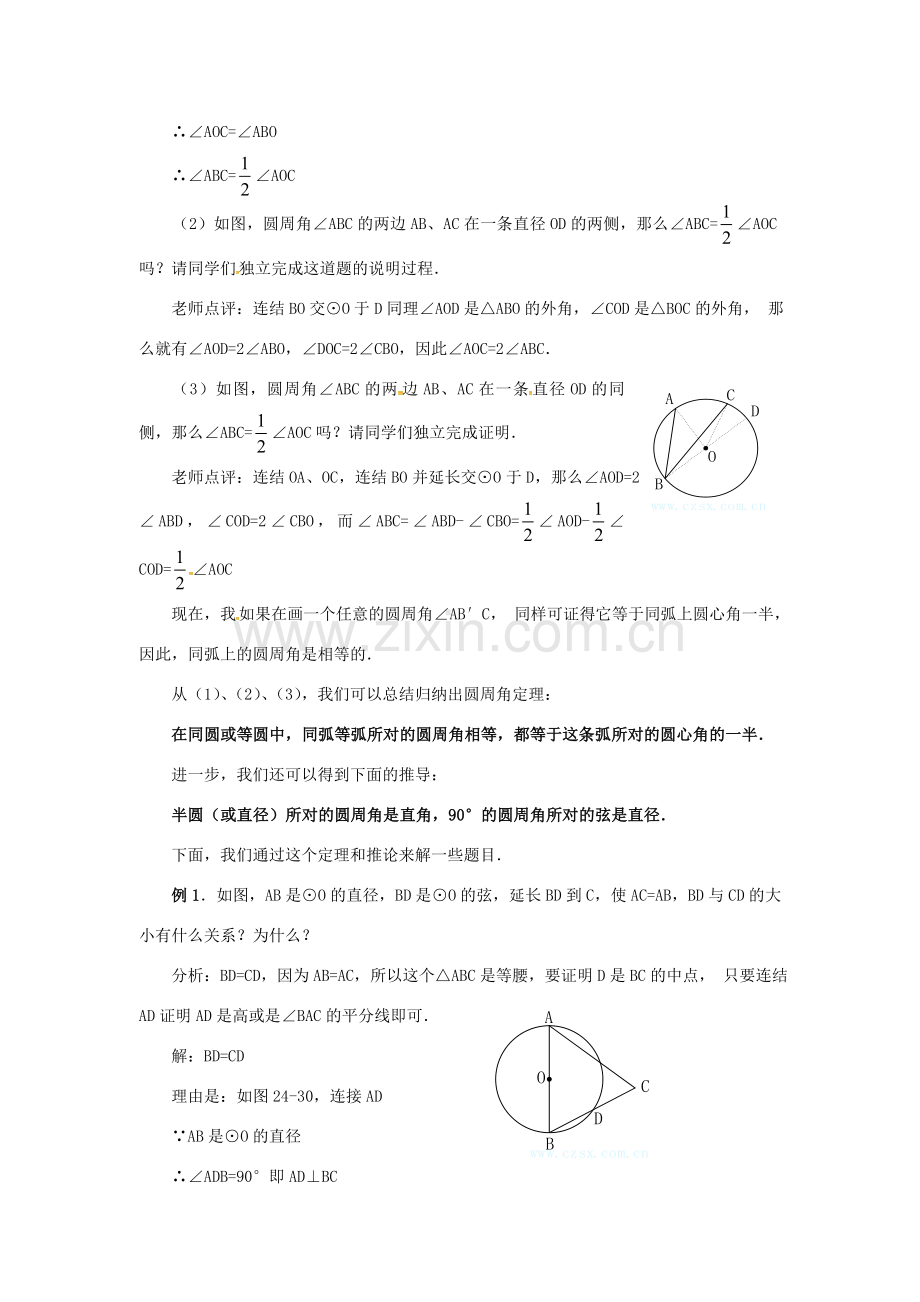 （贵州专用）秋九年级数学上册 24.1.4 圆周角教案2 （新版）新人教版-（新版）新人教版初中九年级上册数学教案.doc_第3页