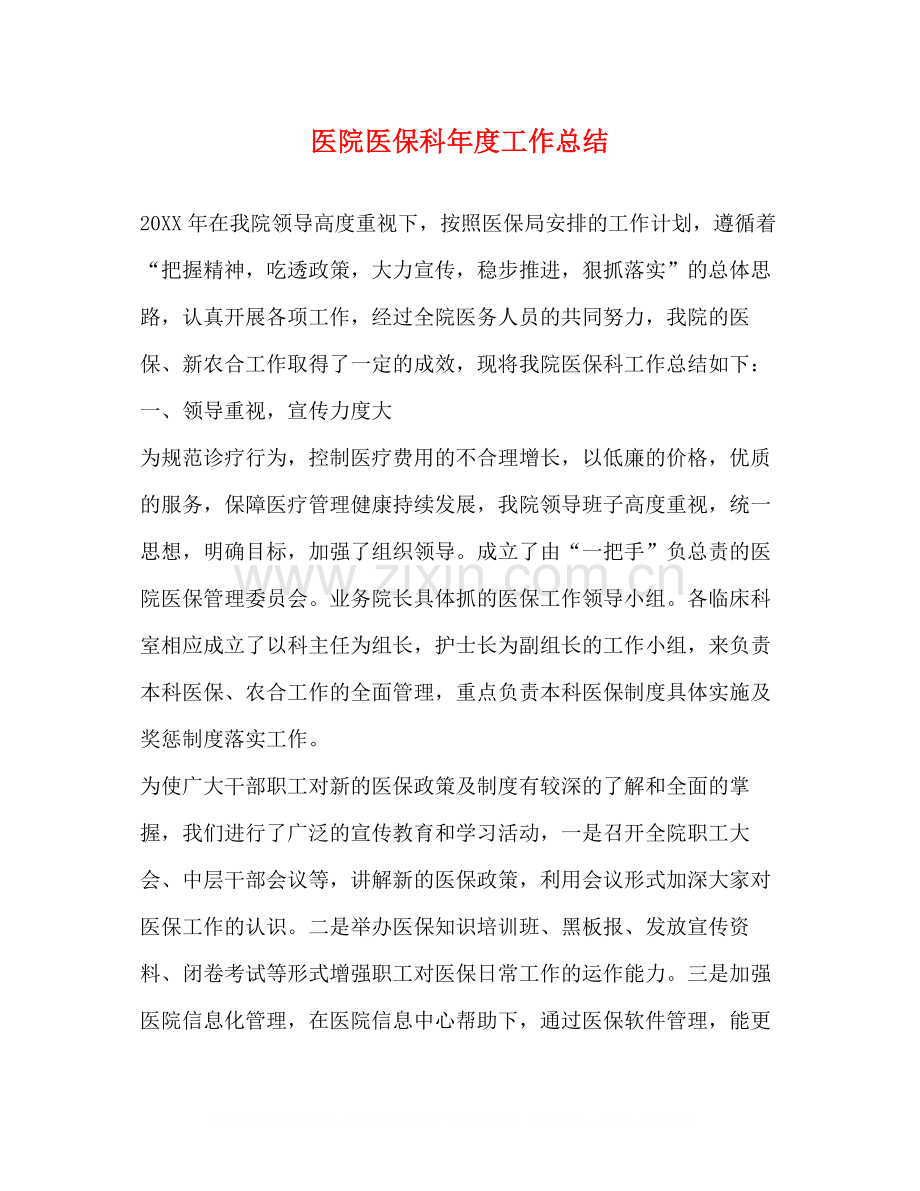 医院医保科年度工作总结.docx_第1页