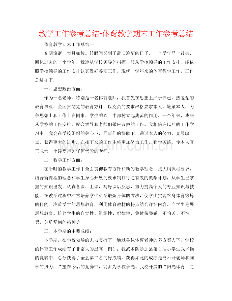 教学工作参考总结体育教学期末工作参考总结.docx_第1页