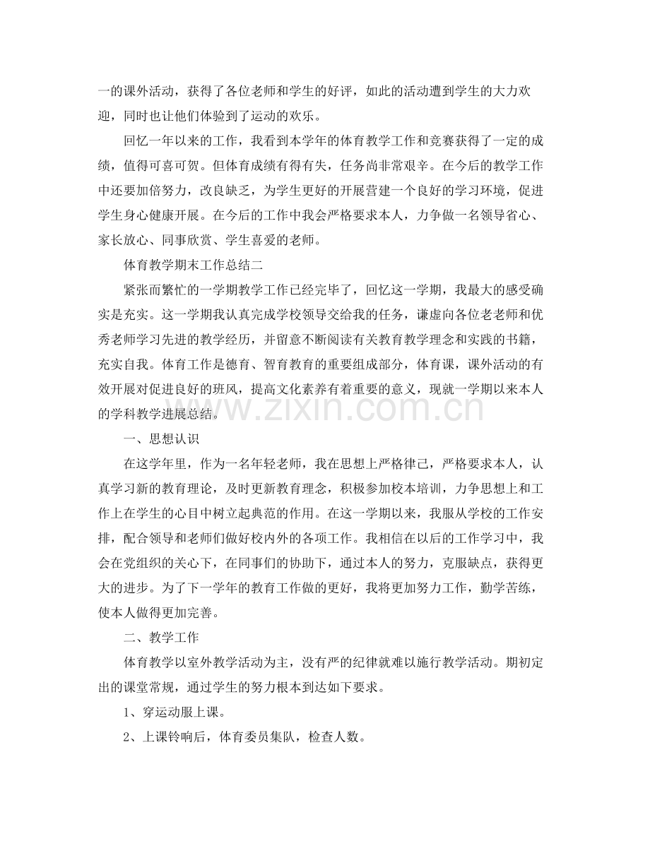 教学工作参考总结体育教学期末工作参考总结.docx_第2页