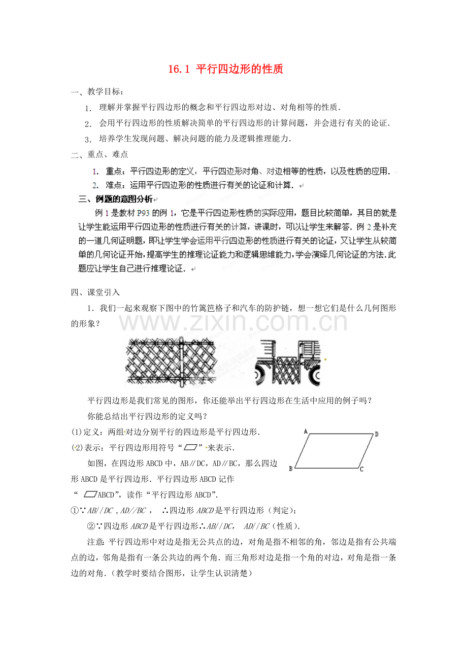 黑龙江省绥化市第九中学八年级数学上册 16.1 平行四边形的性质教案1 华东师大版.doc_第1页