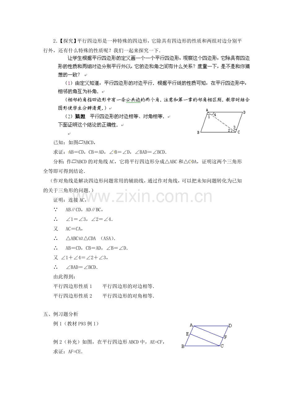 黑龙江省绥化市第九中学八年级数学上册 16.1 平行四边形的性质教案1 华东师大版.doc_第2页