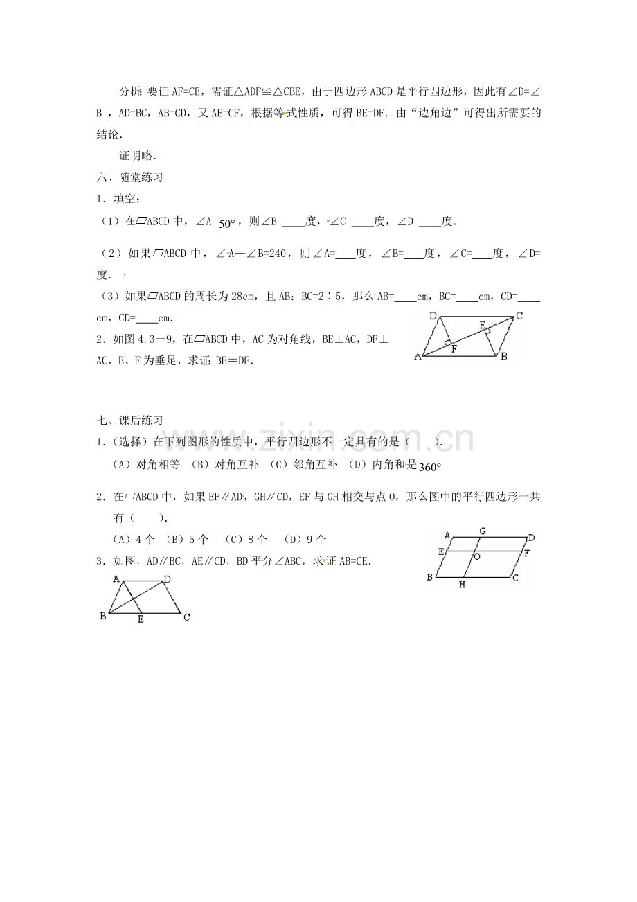 黑龙江省绥化市第九中学八年级数学上册 16.1 平行四边形的性质教案1 华东师大版.doc_第3页