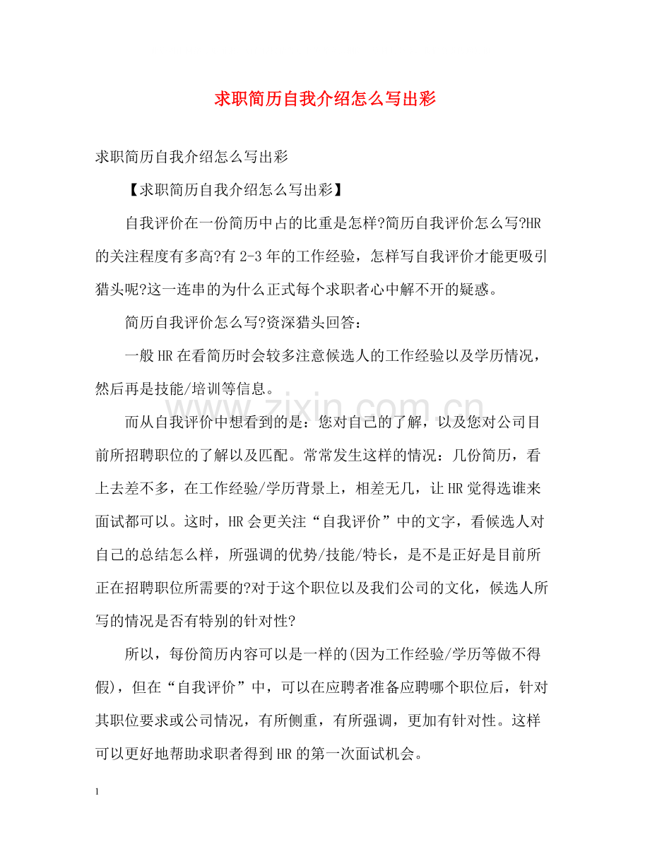 求职简历自我介绍怎么写出彩.docx_第1页