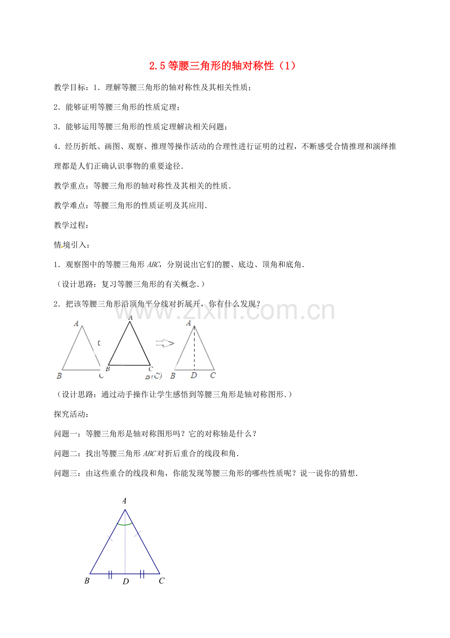 八年级数学上册 2.5 等腰三角形的轴对称性教案1 （新版）苏科版-（新版）苏科版初中八年级上册数学教案.doc_第1页