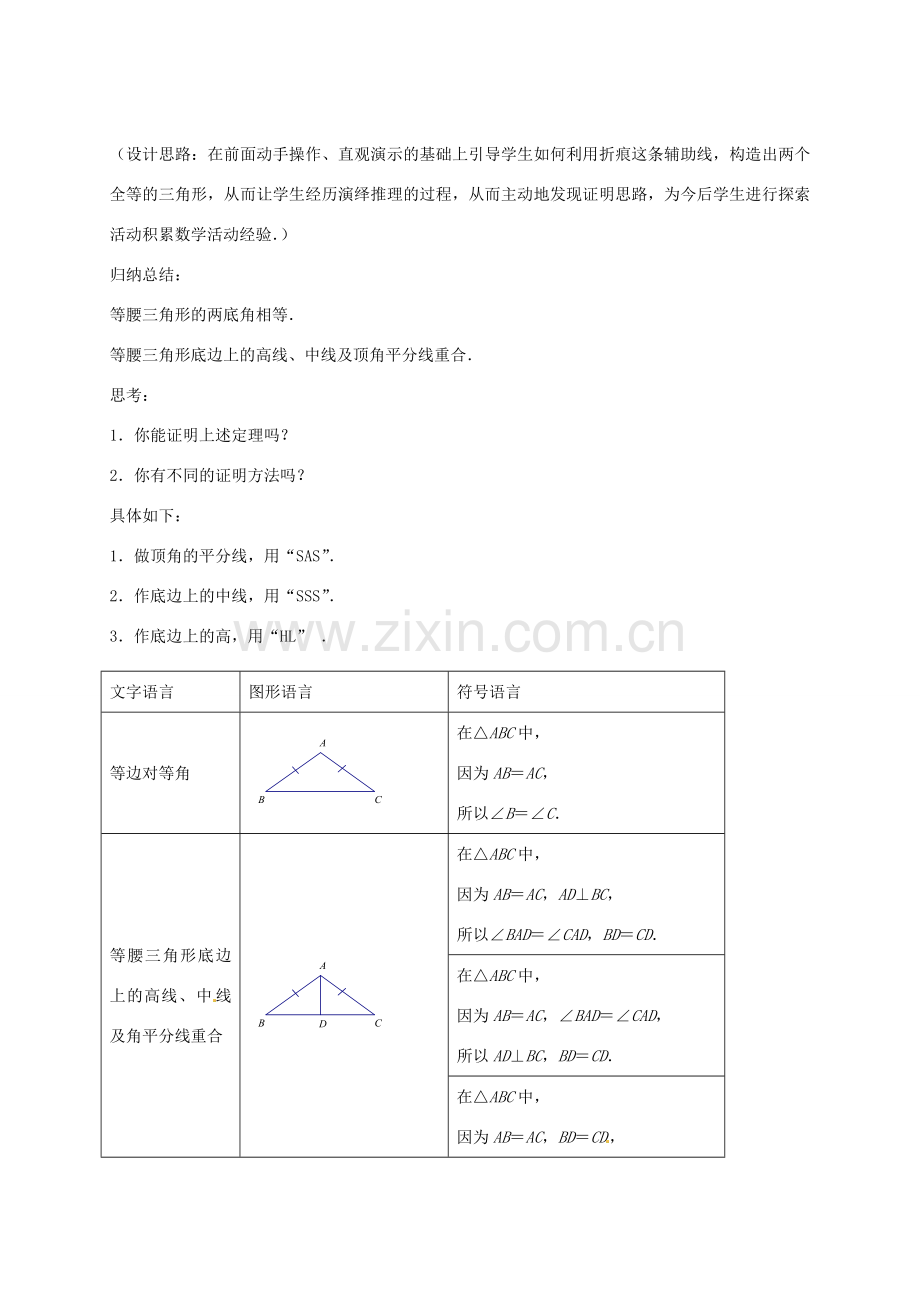 八年级数学上册 2.5 等腰三角形的轴对称性教案1 （新版）苏科版-（新版）苏科版初中八年级上册数学教案.doc_第2页