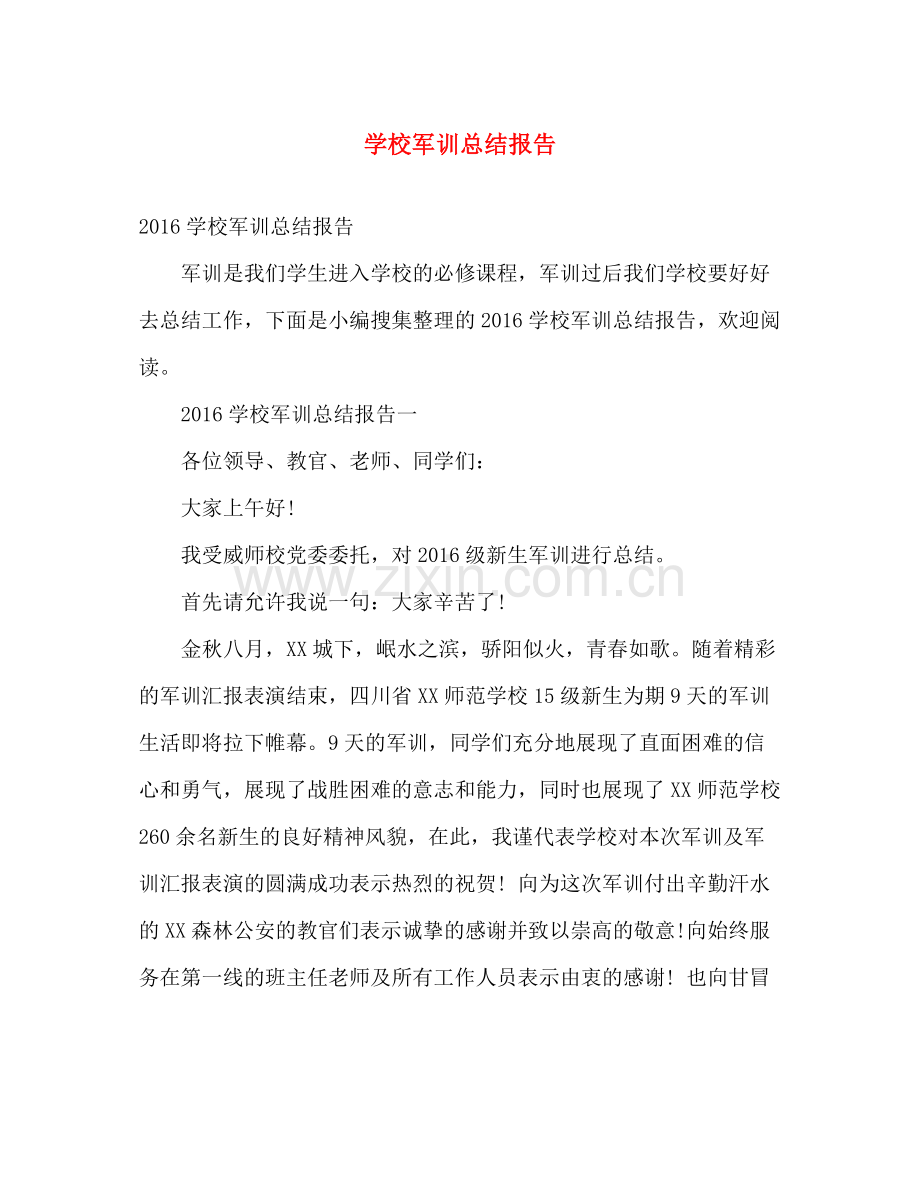 学校军训总结报告 .docx_第1页