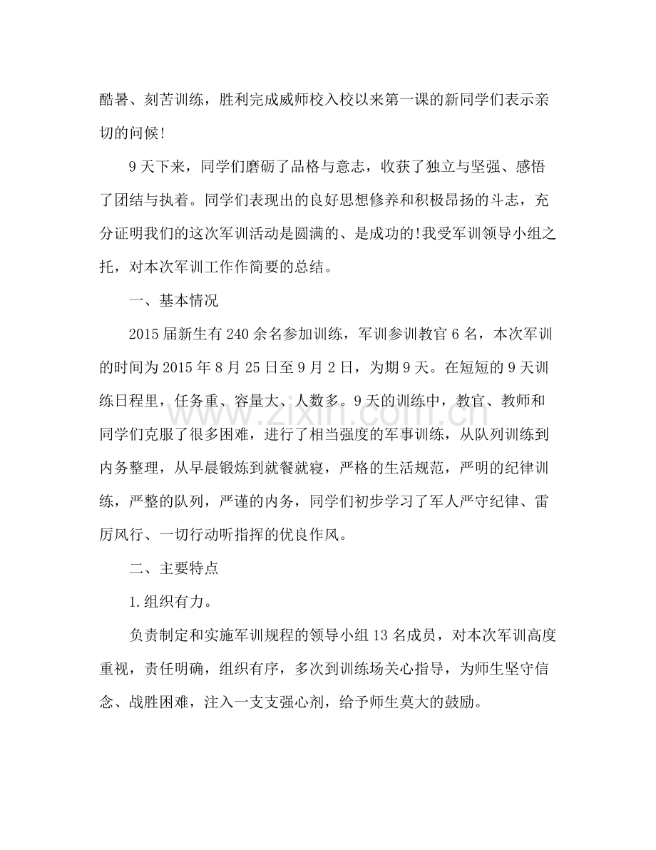 学校军训总结报告 .docx_第2页