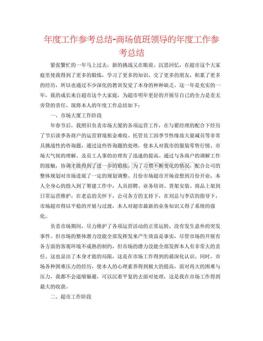 2021年度工作参考总结商场值班领导的年度工作参考总结.docx_第1页