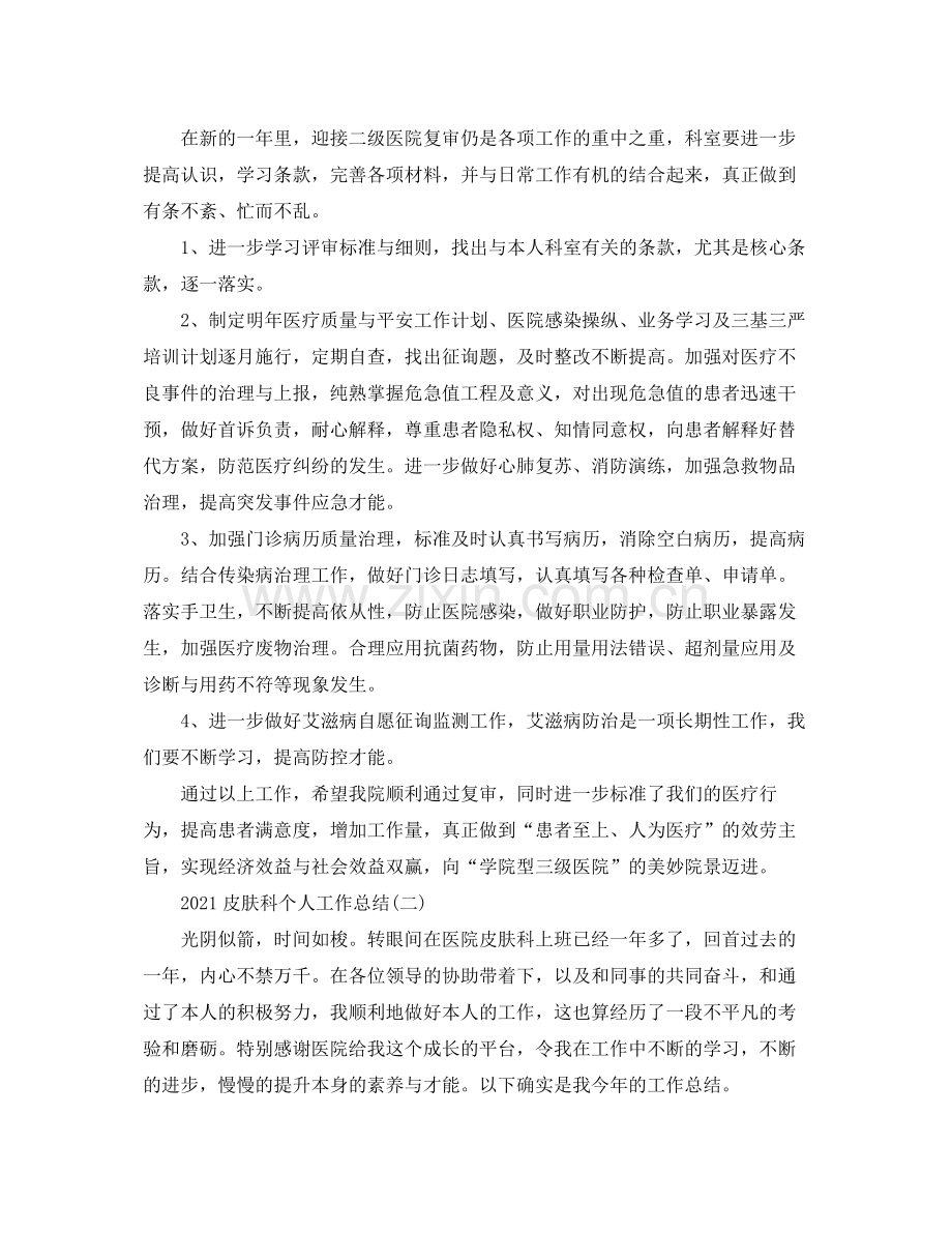 皮肤科个人工作参考总结.docx_第2页