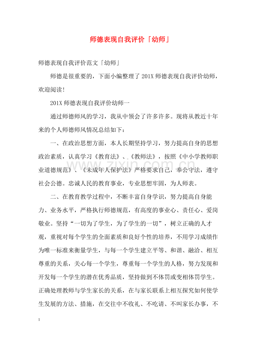 师德表现自我评价「幼师」.docx_第1页