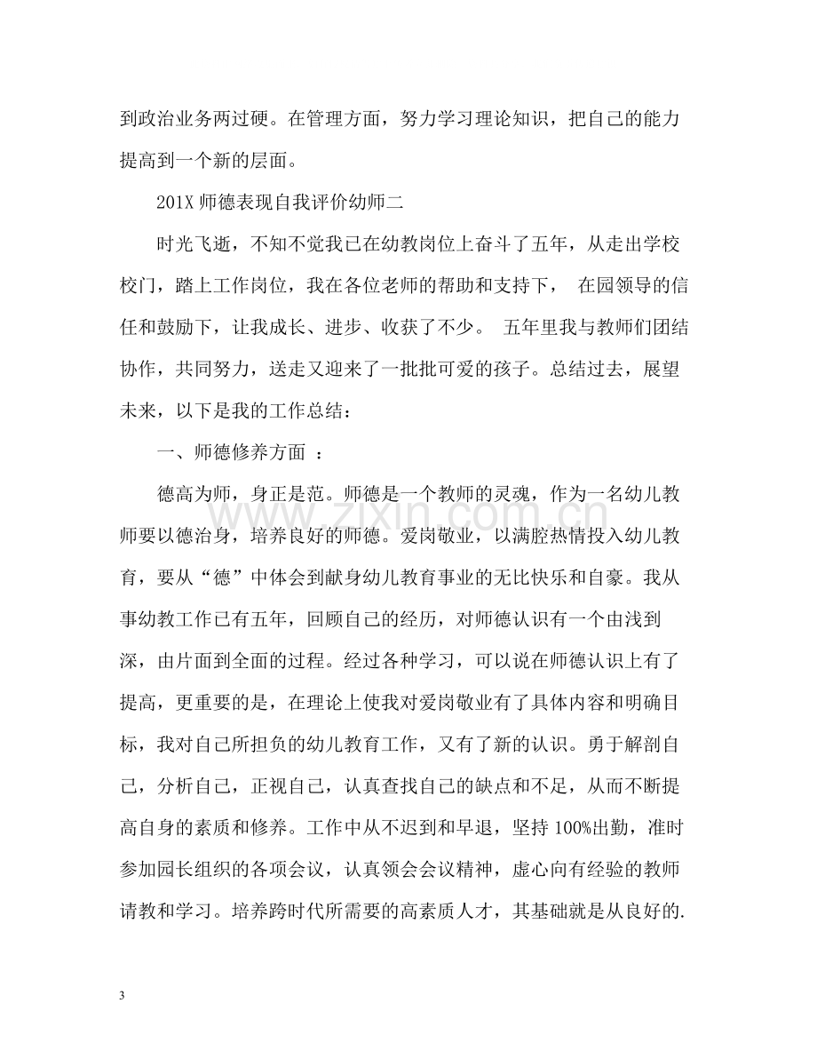 师德表现自我评价「幼师」.docx_第3页