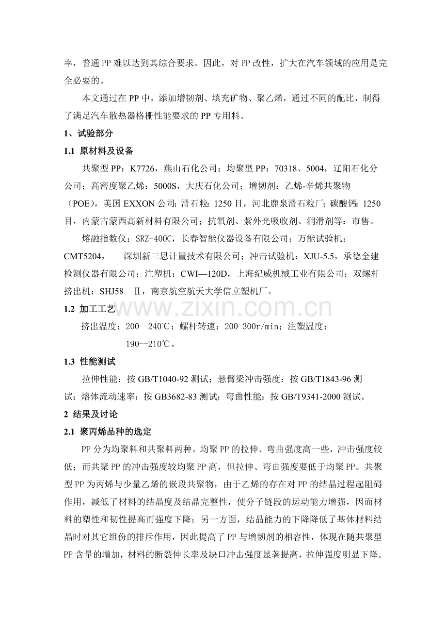 汽车散热器格栅聚丙烯专用料的研制(论文20120502).doc_第2页