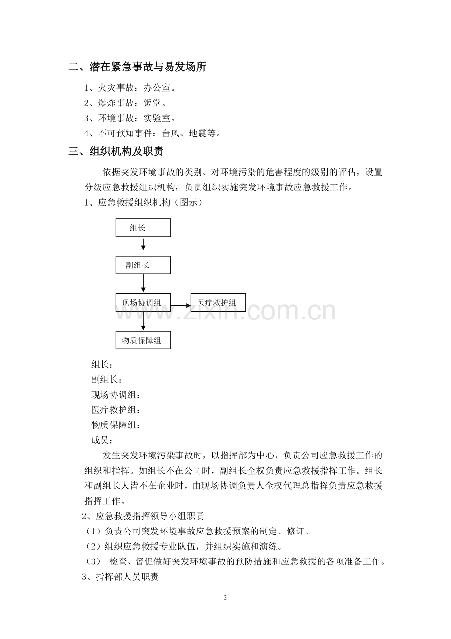 公司突发环境事故应急预案.doc_第3页