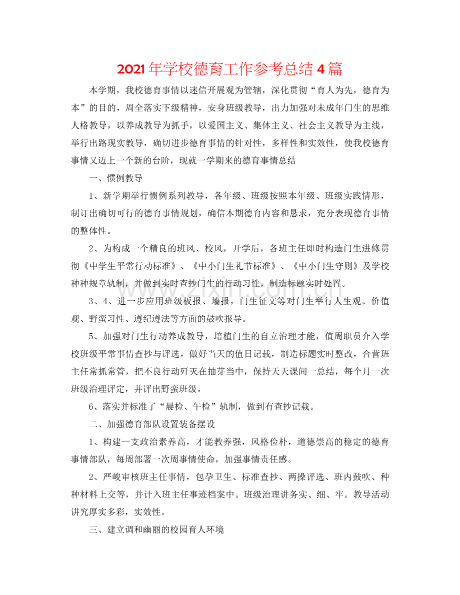 2021年学校德育工作参考总结4篇.docx_第1页