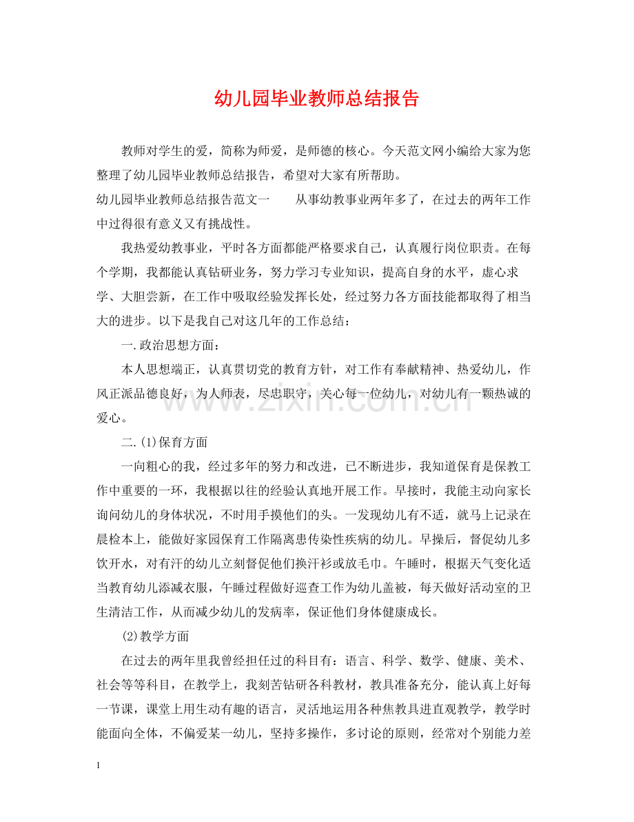 幼儿园毕业教师总结报告.docx_第1页