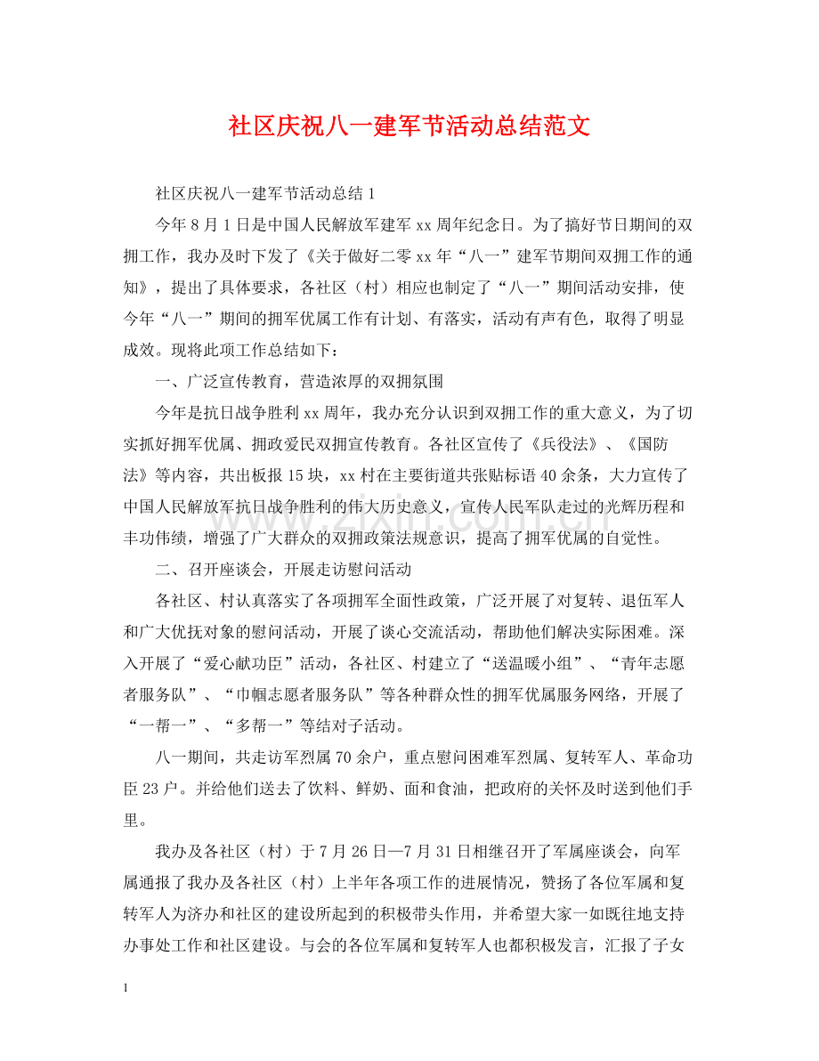 社区庆祝八一建军节活动总结范文.docx_第1页