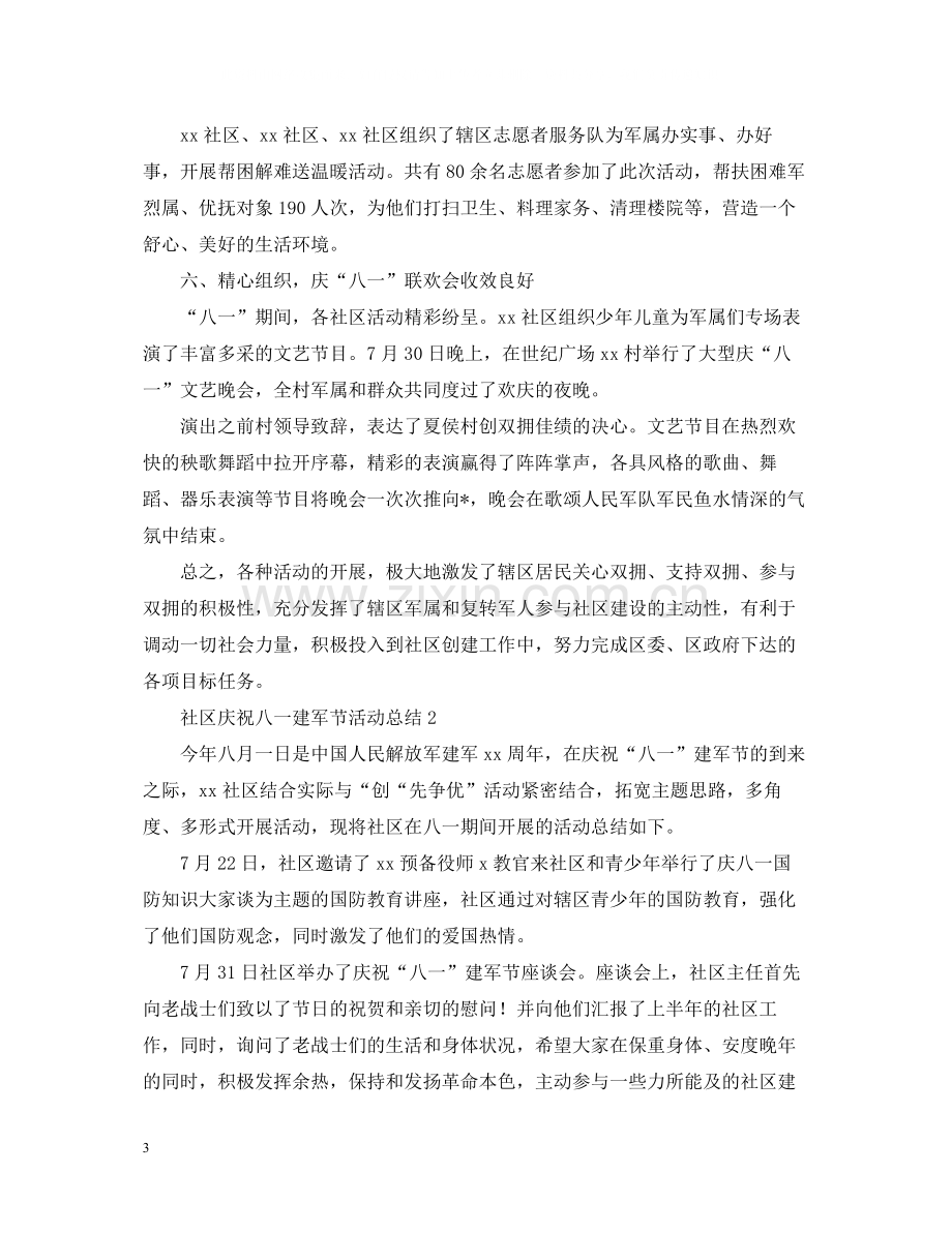 社区庆祝八一建军节活动总结范文.docx_第3页