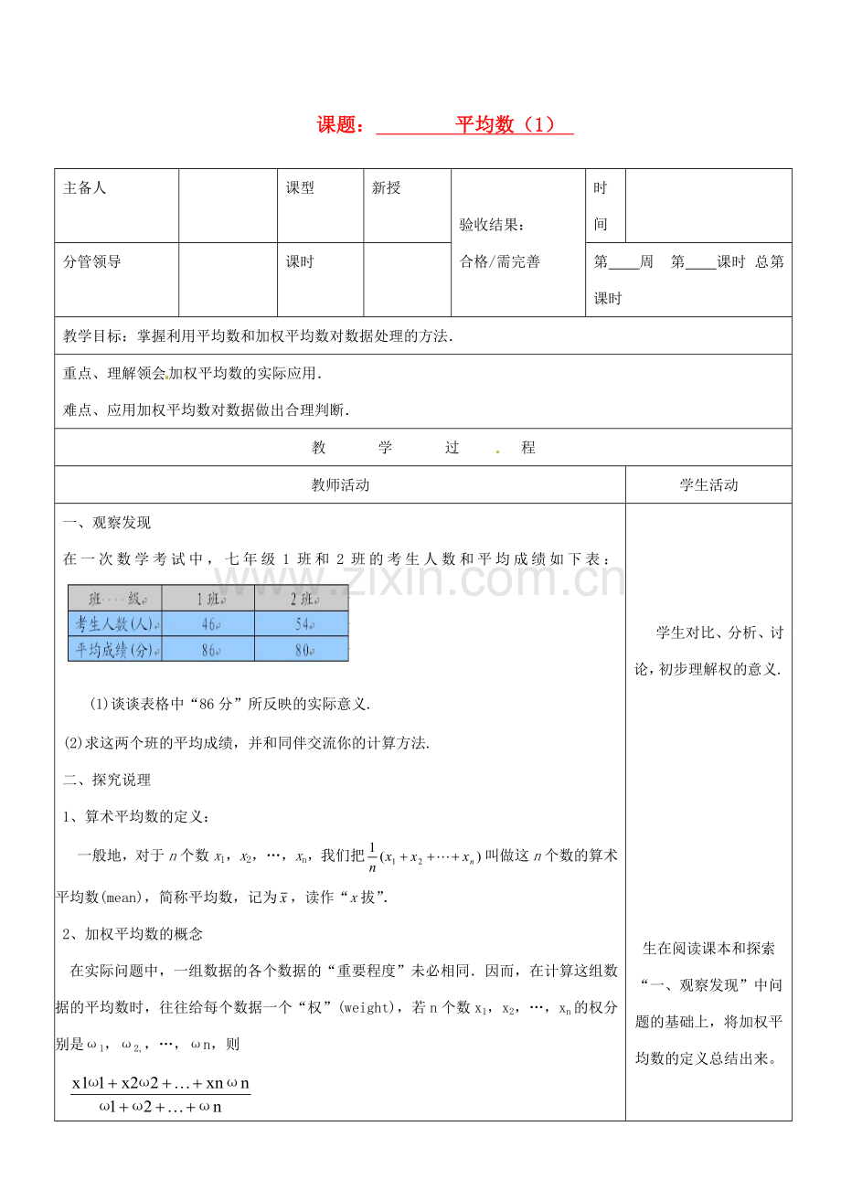 山东省郯城三中八年级数学《平均数（1）》教案.doc_第1页