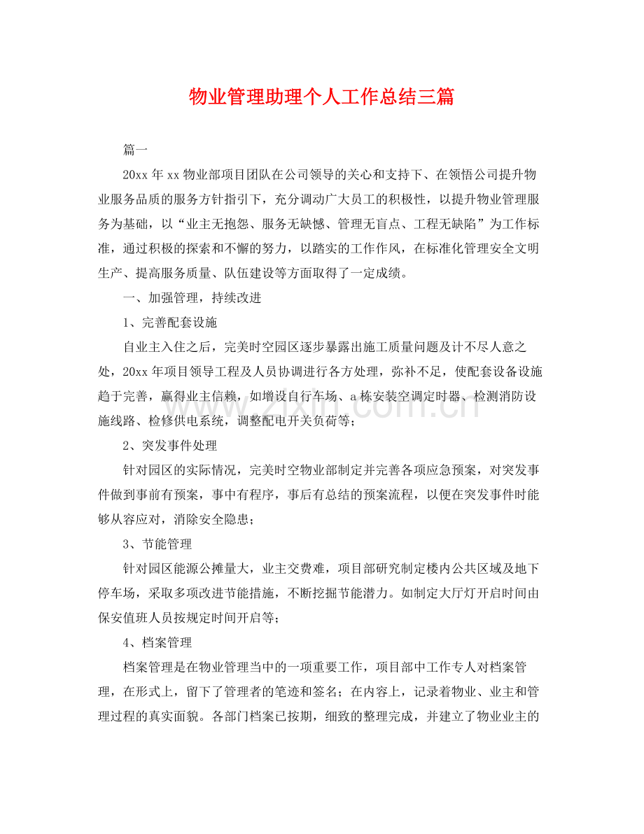 物业管理助理个人工作总结三篇 .docx_第1页