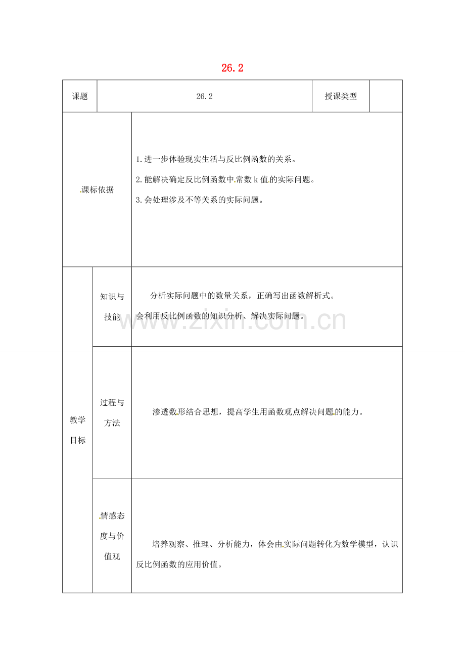 陕西省安康市石泉县池河镇九年级数学下册 26.2 实际问题与反比例函数教案3 （新版）新人教版-（新版）新人教版初中九年级下册数学教案.doc_第1页