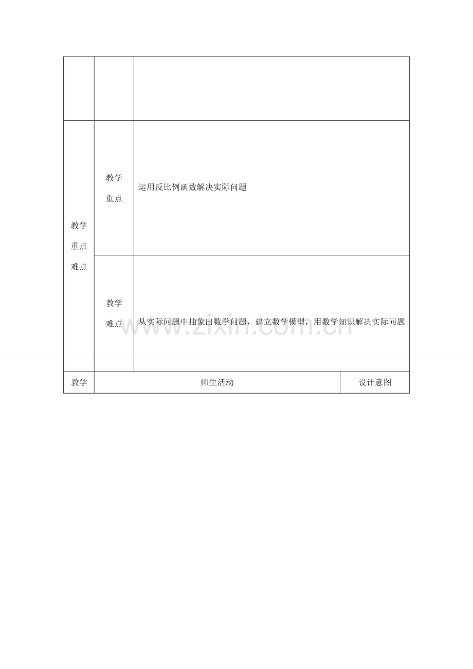 陕西省安康市石泉县池河镇九年级数学下册 26.2 实际问题与反比例函数教案3 （新版）新人教版-（新版）新人教版初中九年级下册数学教案.doc_第2页