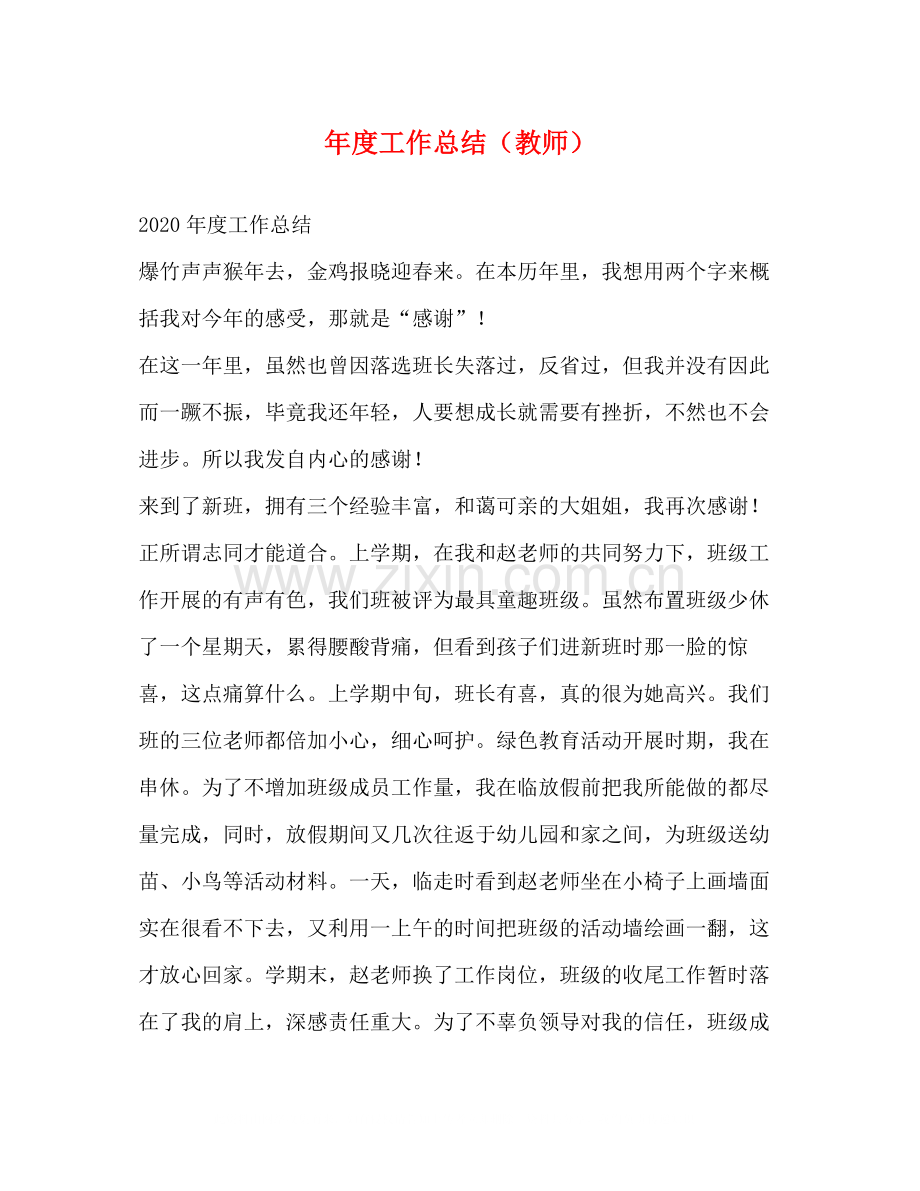 2020年度工作总结（教师）.docx_第1页