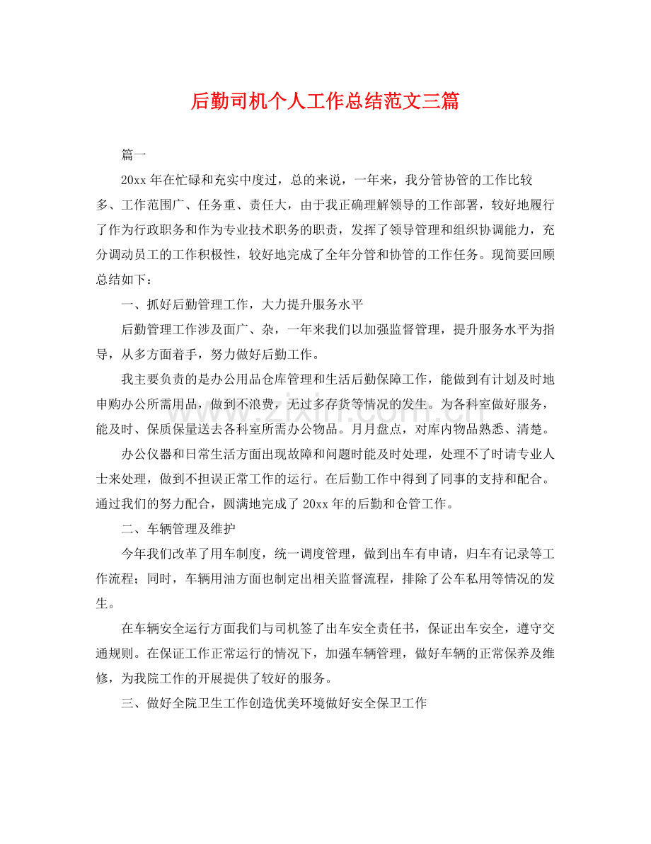 后勤司机个人工作总结范文三篇 .docx_第1页