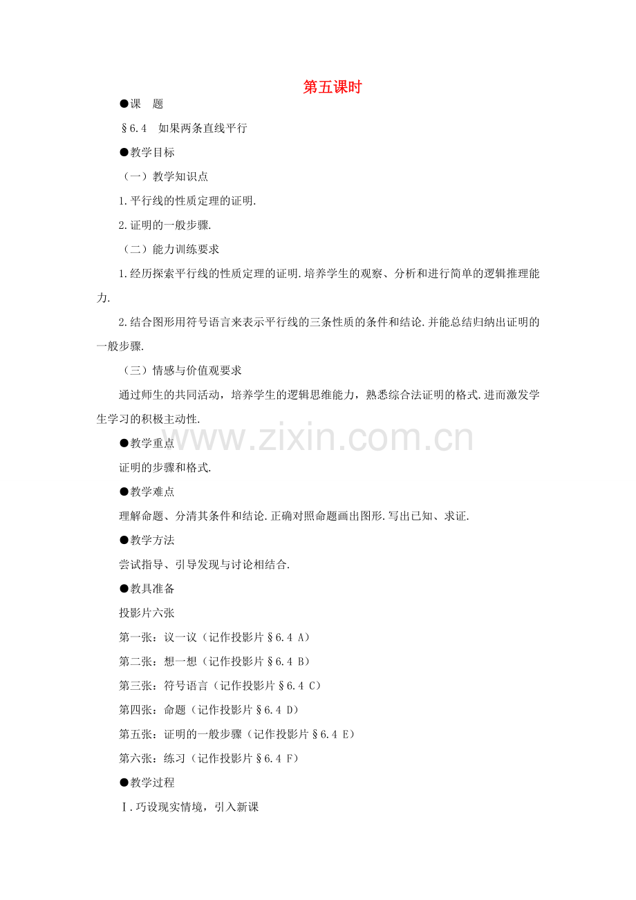 八年级数学下册 6.4如果两条直线平行示范教案1 北师大版.doc_第1页