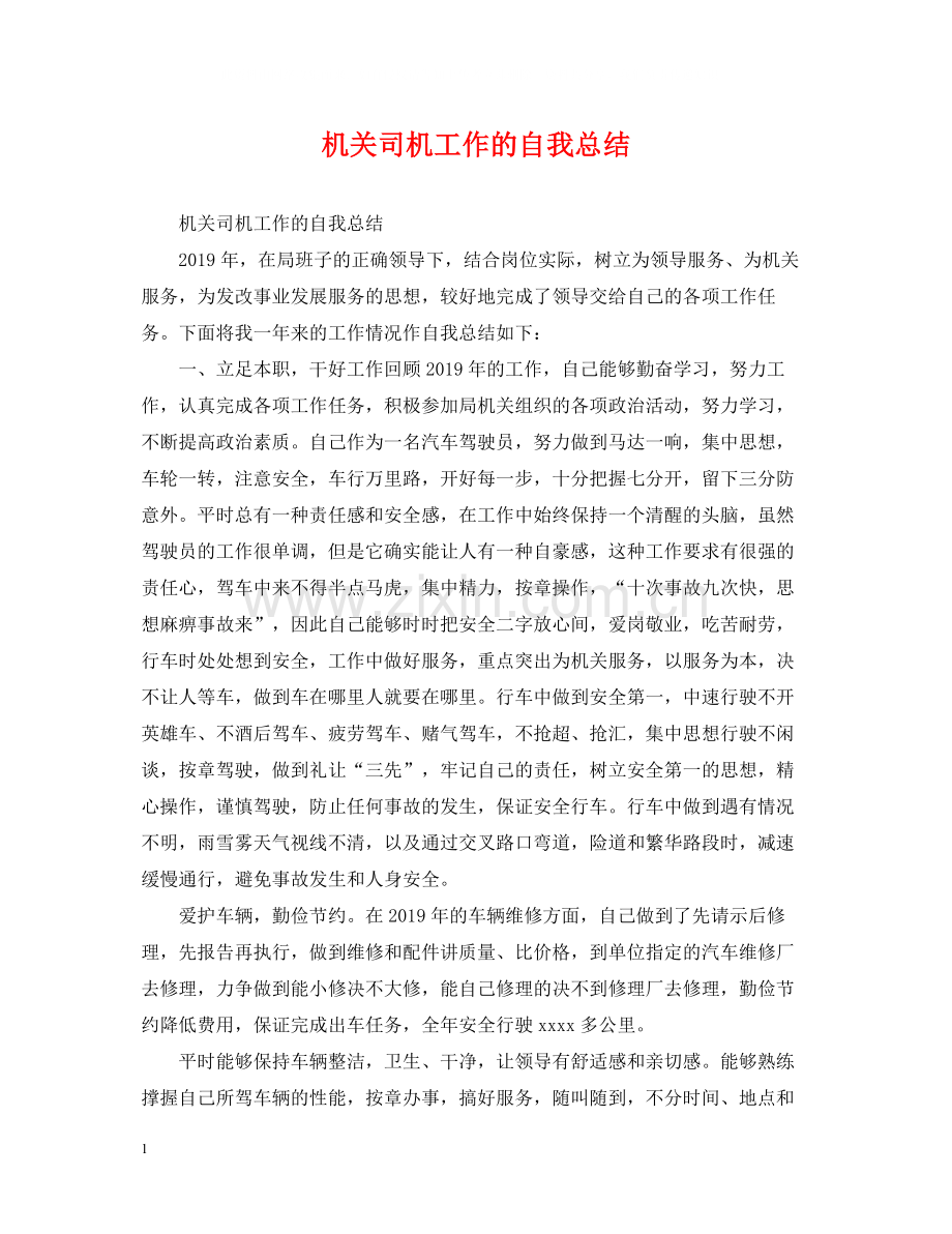 机关司机工作的自我总结.docx_第1页