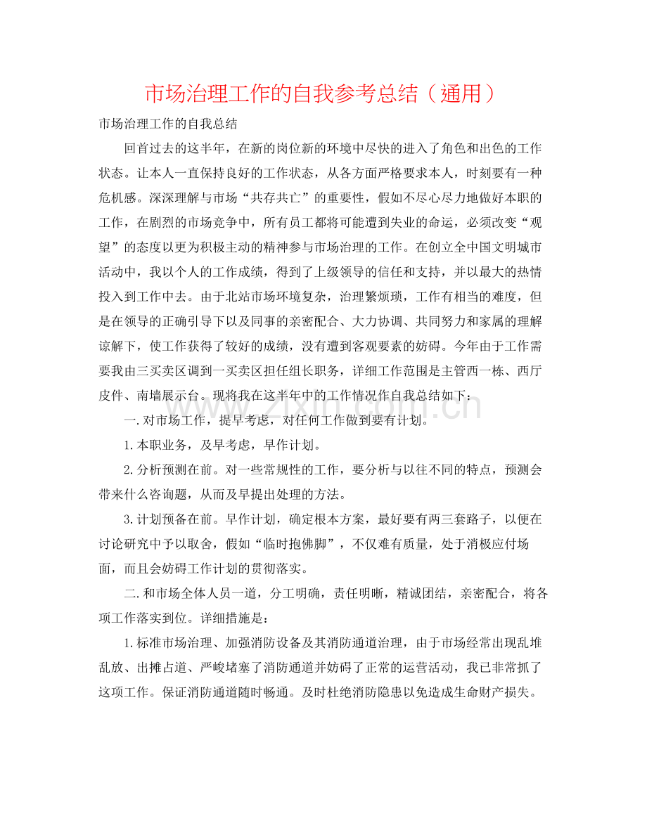 市场管理工作的自我参考总结（通用）.docx_第1页