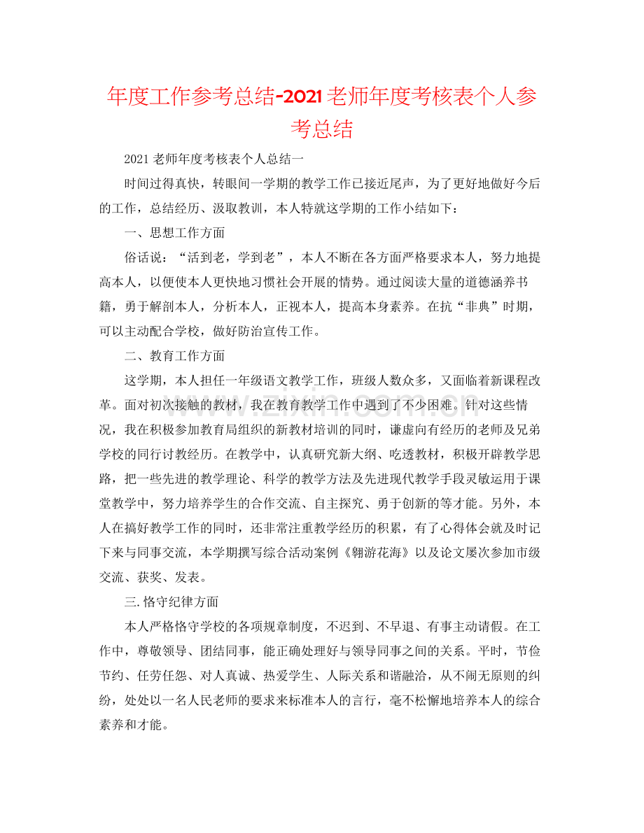 2021年度工作参考总结教师年度考核表个人参考总结.docx_第1页