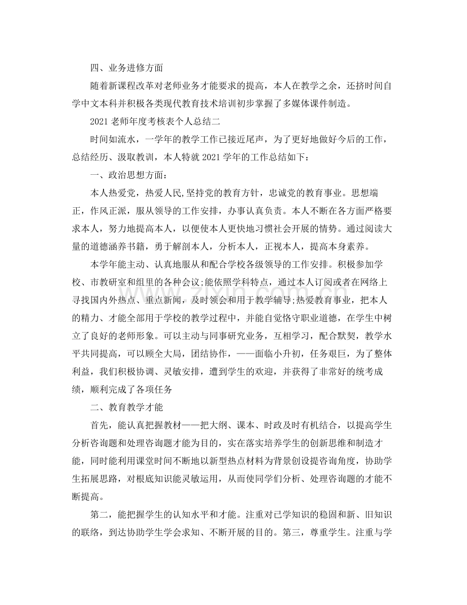 2021年度工作参考总结教师年度考核表个人参考总结.docx_第2页