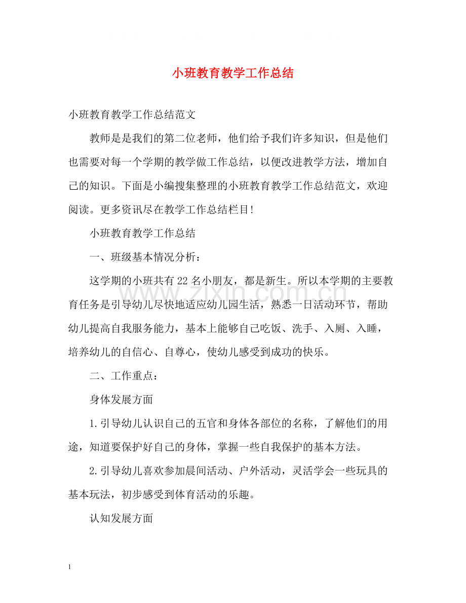 小班教育教学工作总结.docx_第1页