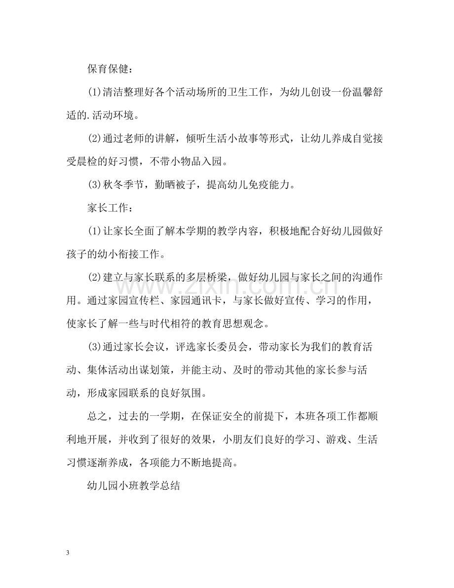 小班教育教学工作总结.docx_第3页