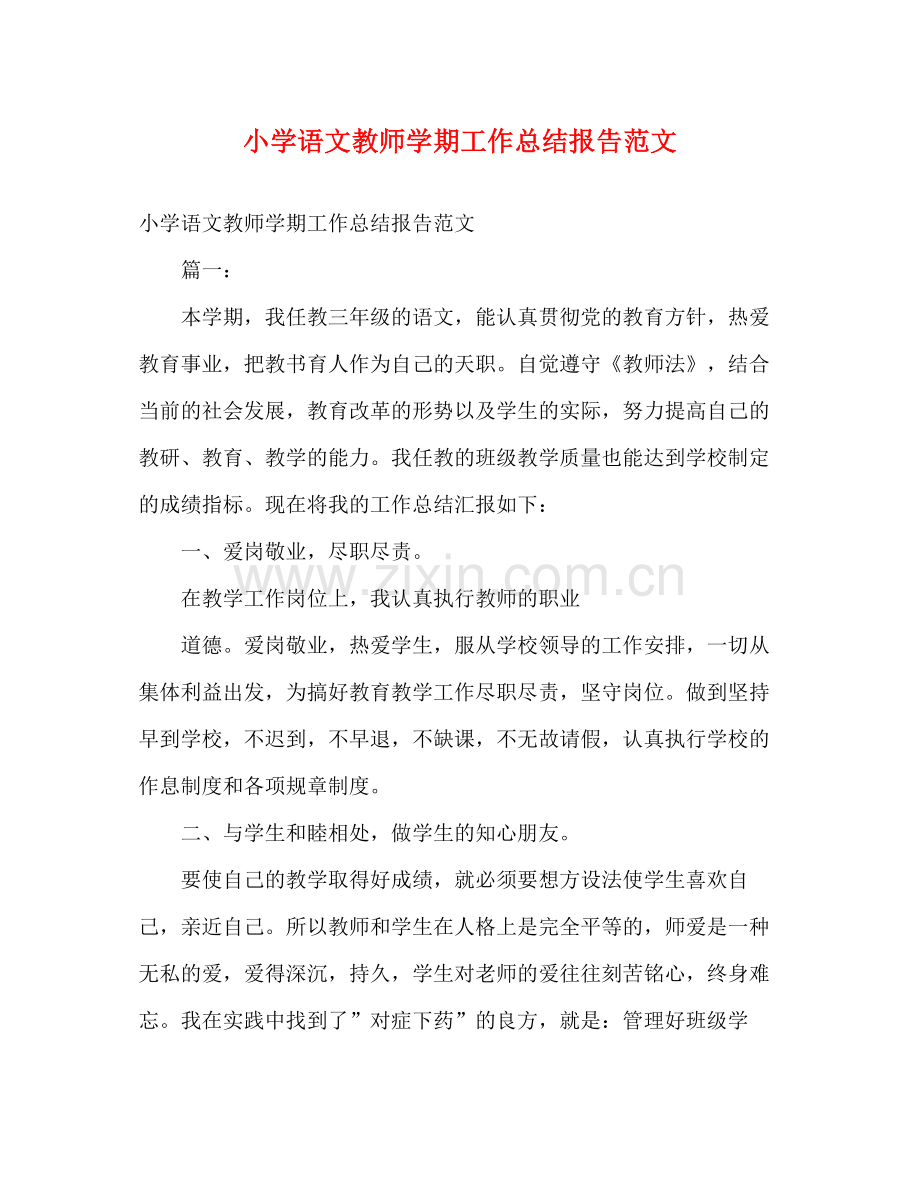 小学语文教师学期工作总结报告范文.docx_第1页