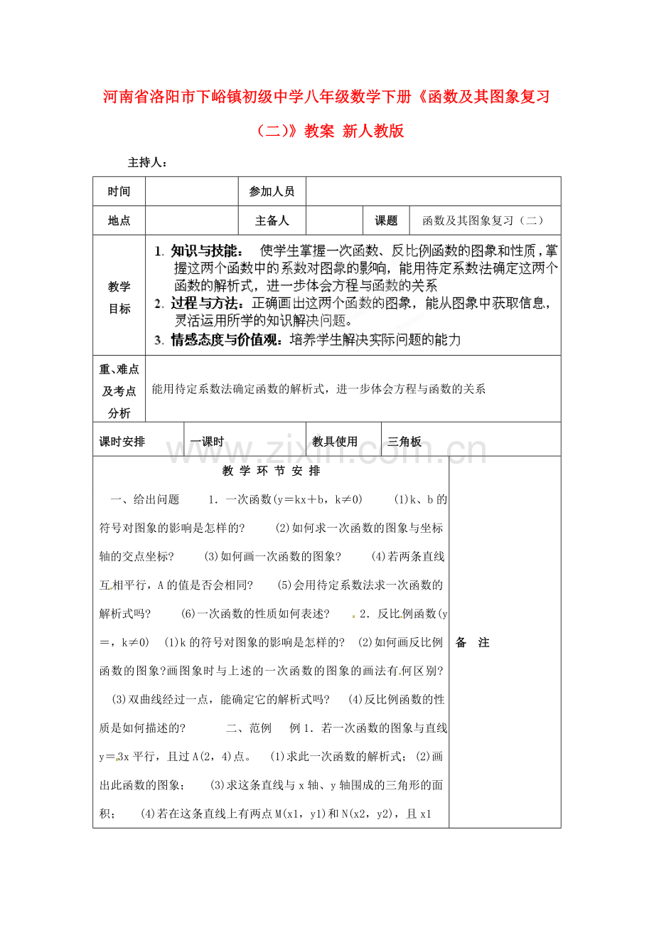 河南省洛阳市下峪镇初级中学八年级数学下册《函数及其图象复习（二）》教案 新人教版.doc_第1页