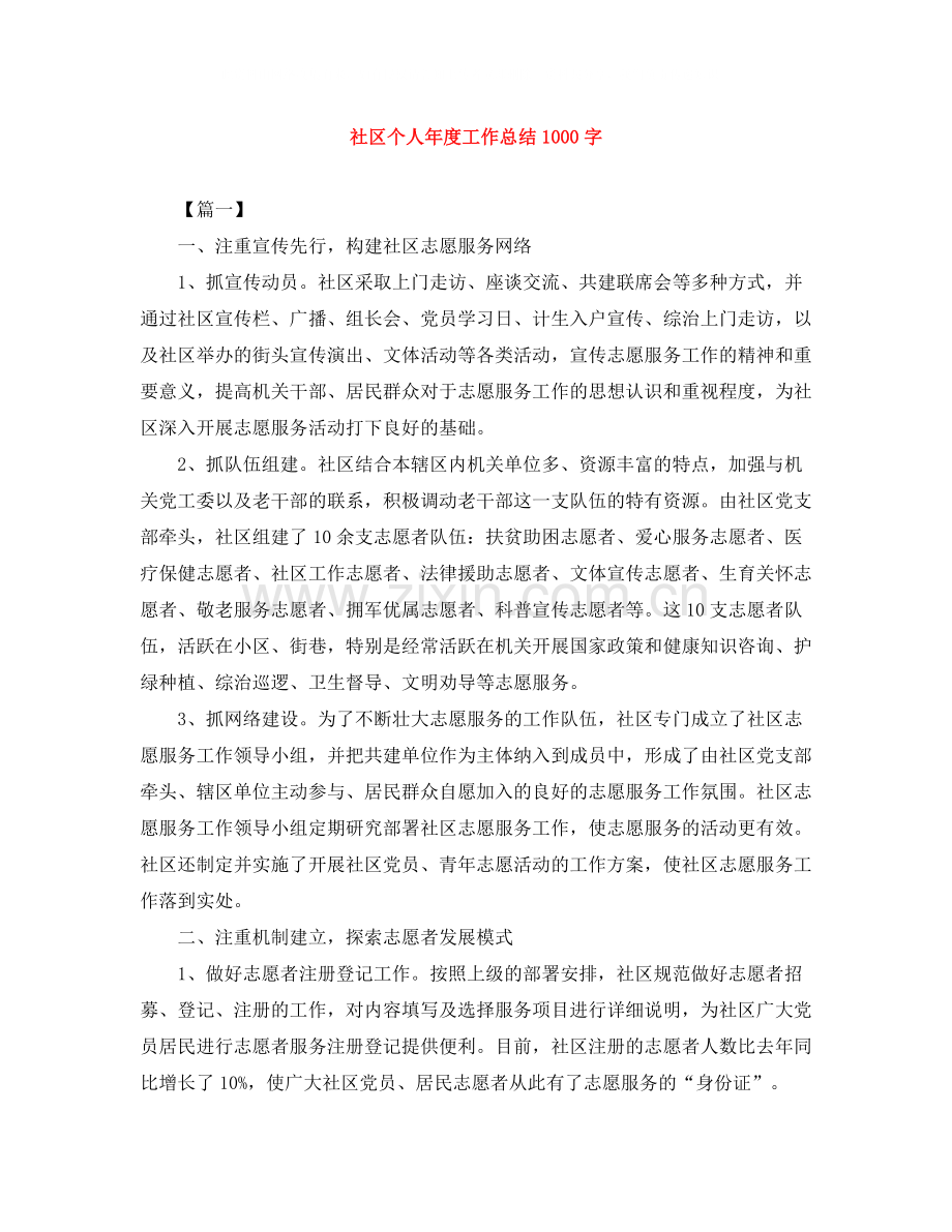 社区个人年度工作总结1000字.docx_第1页