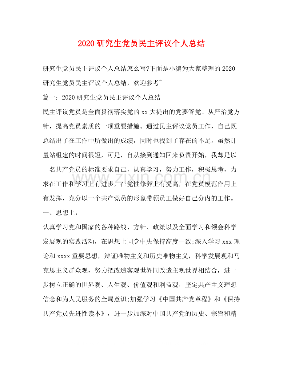 研究生党员民主评议个人总结.docx_第1页