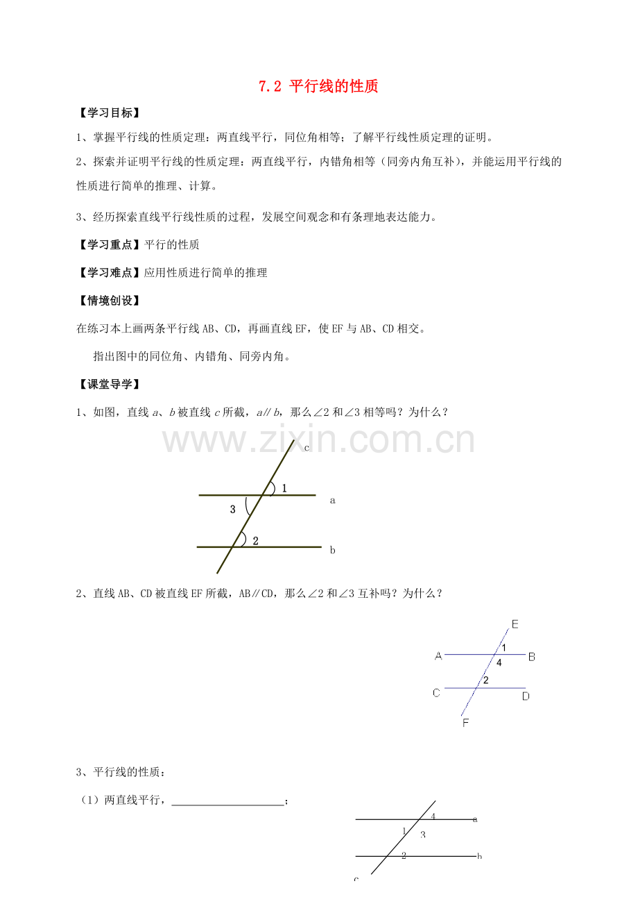 七年级数学下册 第7章 平面图形的认识（二）7.2 探索平行线的性质教案 （新版）苏科版-（新版）苏科版初中七年级下册数学教案.doc_第1页