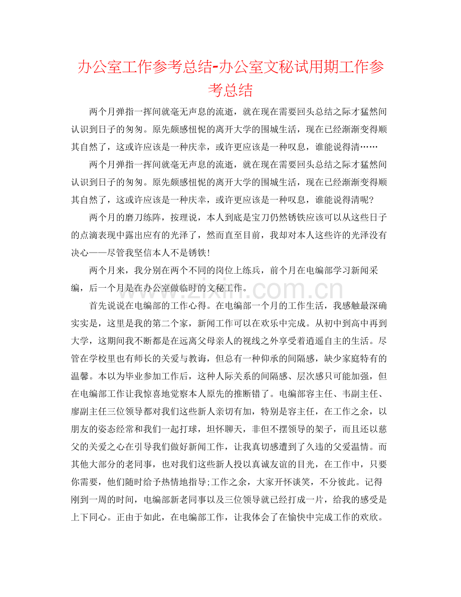 办公室工作参考总结办公室文秘试用期工作参考总结.docx_第1页